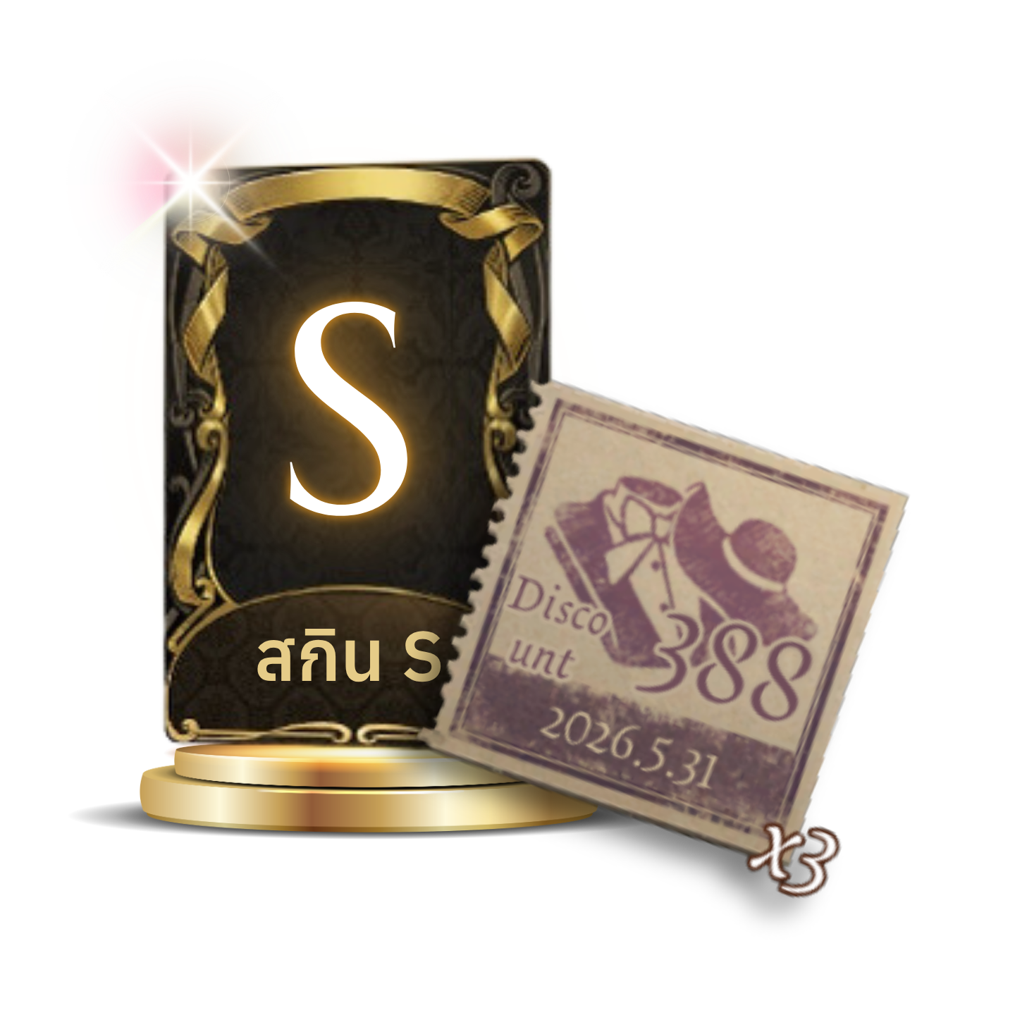 สกิน S ใช้บัตรลด 388 กระดุม