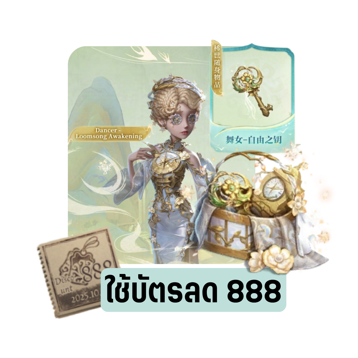 แพ็กสกินS+ประดับS - นักเต้น (🎫ใช้บัตรลด888)